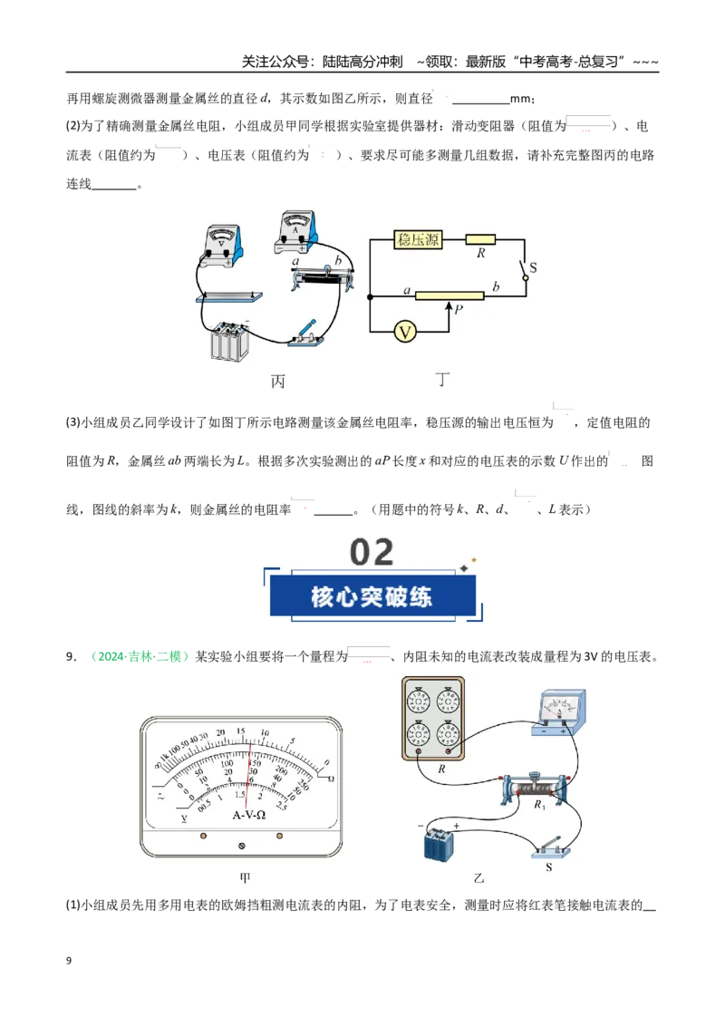 《第43讲重点实验：练习使用多用电表（专项训练）（黑吉辽蒙专用）（学生版）_04-物理-高考总复习_一轮复习_2026年-物理高考一轮复习》第9页预览