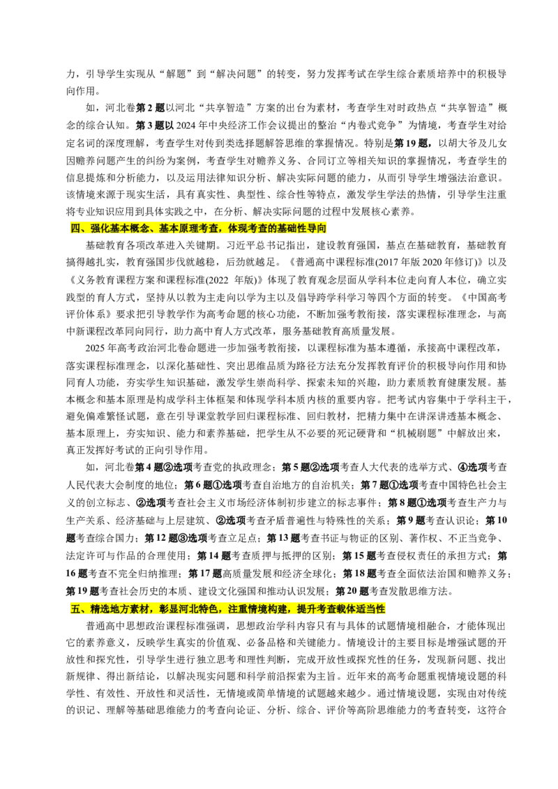 《2025年高考思想政治真题完全解读（河北卷）（Word）_zheng治_2026年-政治高考专项复习_2025年高考思想政治真题完全解读-G338》第4页预览