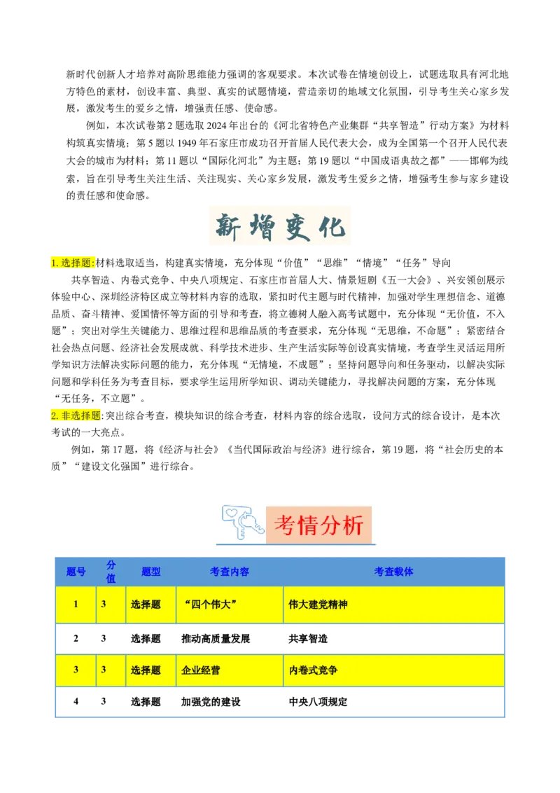 《2025年高考思想政治真题完全解读（河北卷）（Word）_zheng治_2026年-政治高考专项复习_2025年高考思想政治真题完全解读-G338》第5页预览