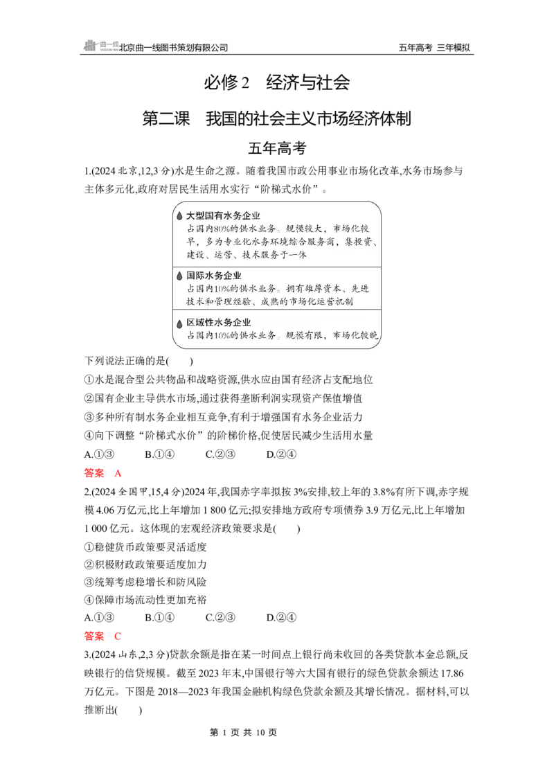 《1_第二课　我国的社会主义市场经济体制_2026版教学资源包_202653高考总复习A版_山东版_2026版.山东版.选考总复习.政治.5·3A版_一、图书电子教参_必修2经济与社会_5_习题WORD》第1页预览
