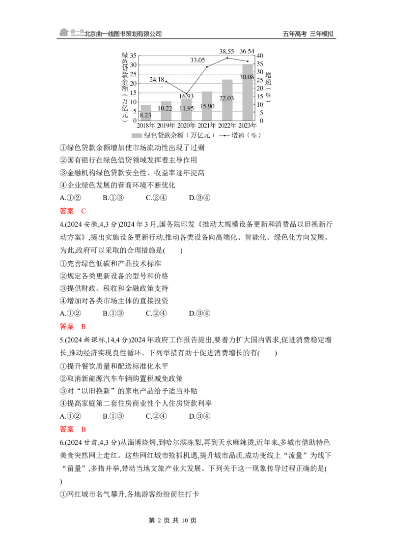 《1_第二课　我国的社会主义市场经济体制_2026版教学资源包_202653高考总复习A版_山东版_2026版.山东版.选考总复习.政治.5·3A版_一、图书电子教参_必修2经济与社会_5_习题WORD》第2页预览