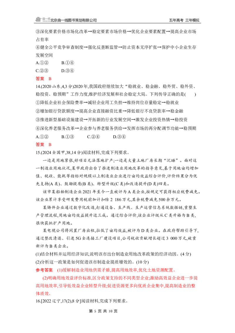 《1_第二课　我国的社会主义市场经济体制_2026版教学资源包_202653高考总复习A版_山东版_2026版.山东版.选考总复习.政治.5·3A版_一、图书电子教参_必修2经济与社会_5_习题WORD》第5页预览
