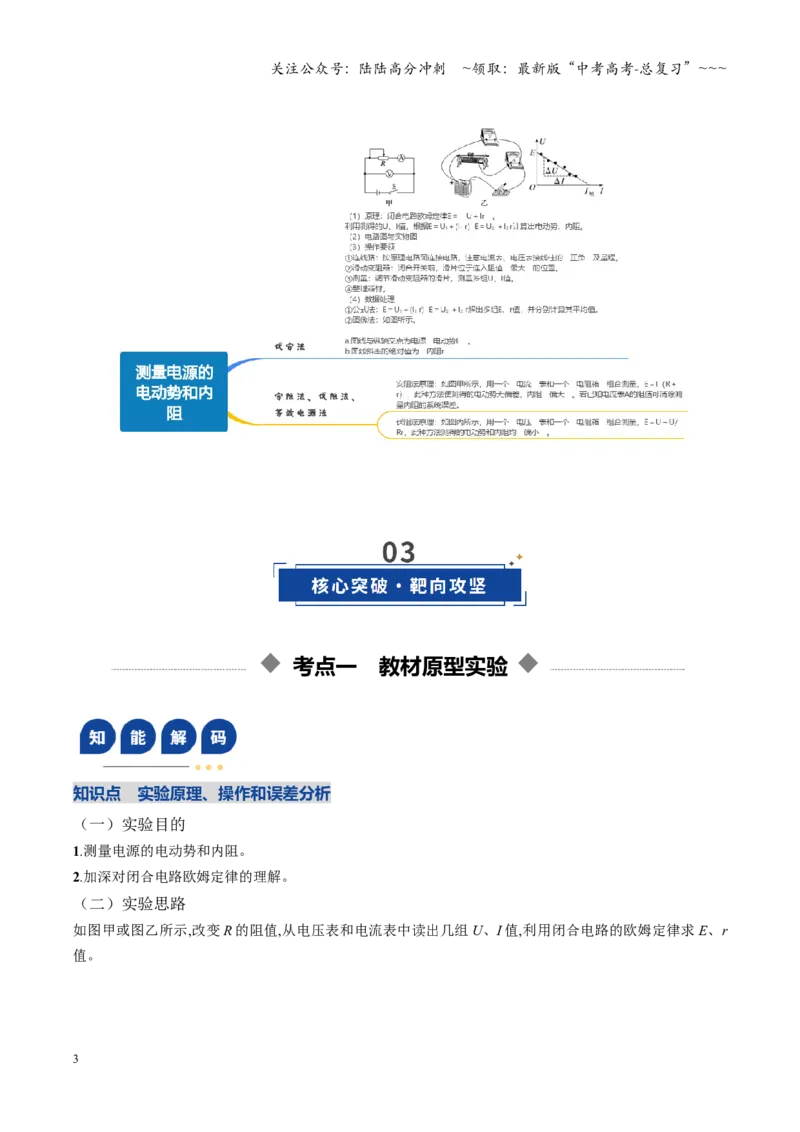 《第43讲重点实验：测量电源的电动势和内阻（复习讲义）（湖南专用）（学生版）_04-物理-高考总复习_一轮复习_2026年-物理高考一轮复习_2026年高考物理一轮课件+讲义+练习（湖南专用）-G331》第3页预览
