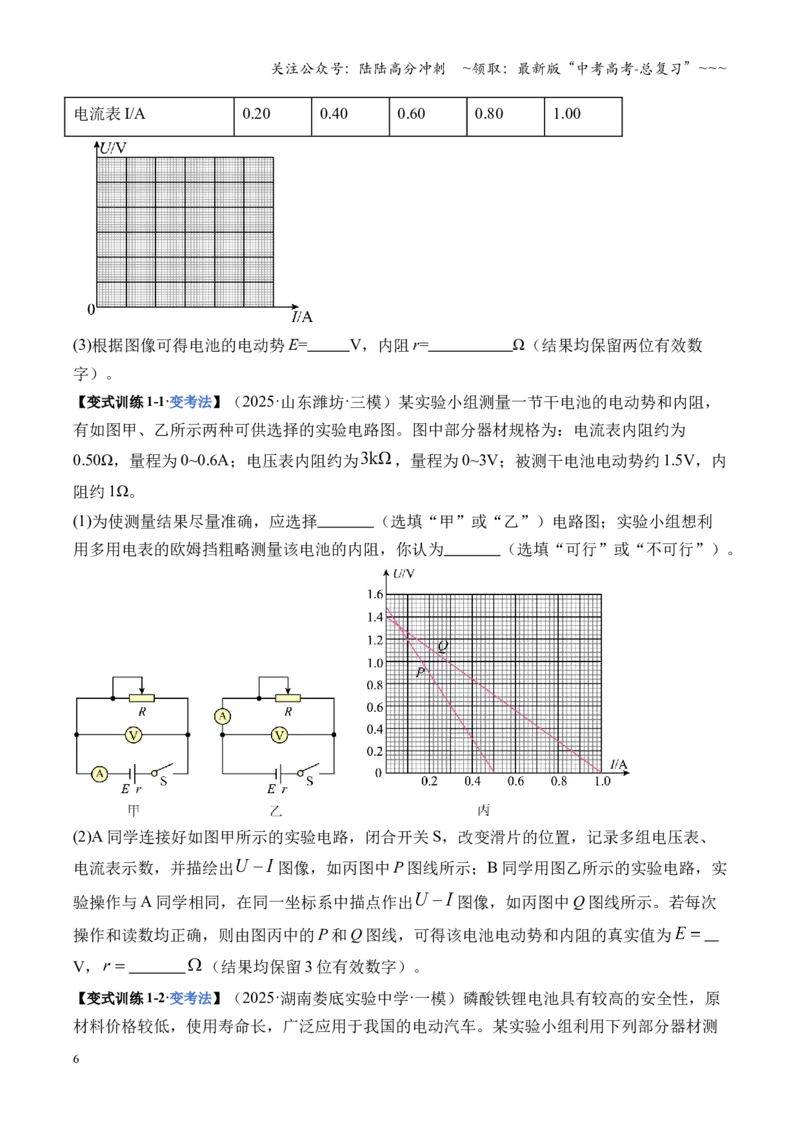 《第43讲重点实验：测量电源的电动势和内阻（复习讲义）（湖南专用）（学生版）_04-物理-高考总复习_一轮复习_2026年-物理高考一轮复习_2026年高考物理一轮课件+讲义+练习（湖南专用）-G331》第6页预览