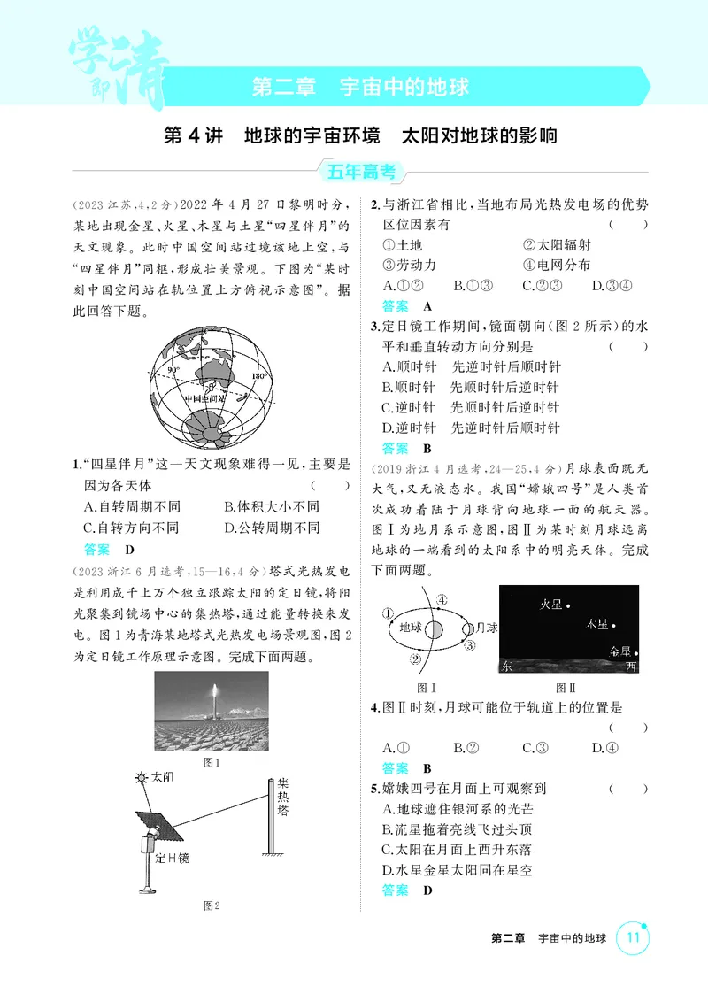 《1_第二章　宇宙中的地球_2026版教学资源包_202653高考总复习A版_湖南版_2026版.湖南版.选考总复习.地理.5·3A版_第二章宇宙中的地球_1_精练册PDF》第1页预览