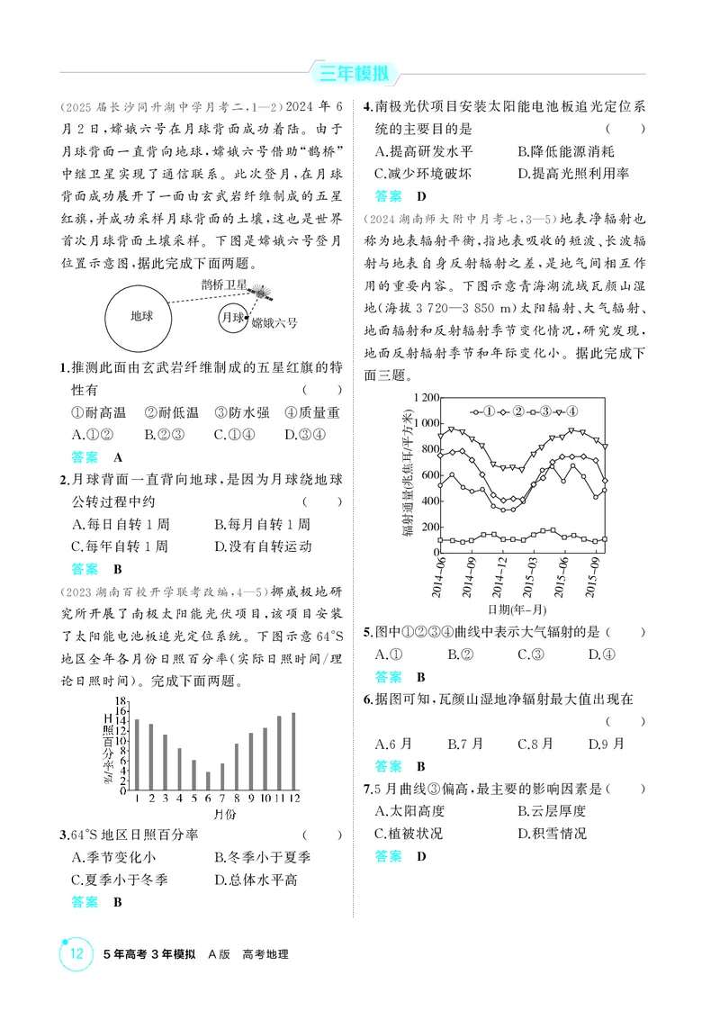 《1_第二章　宇宙中的地球_2026版教学资源包_202653高考总复习A版_湖南版_2026版.湖南版.选考总复习.地理.5·3A版_第二章宇宙中的地球_1_精练册PDF》第2页预览