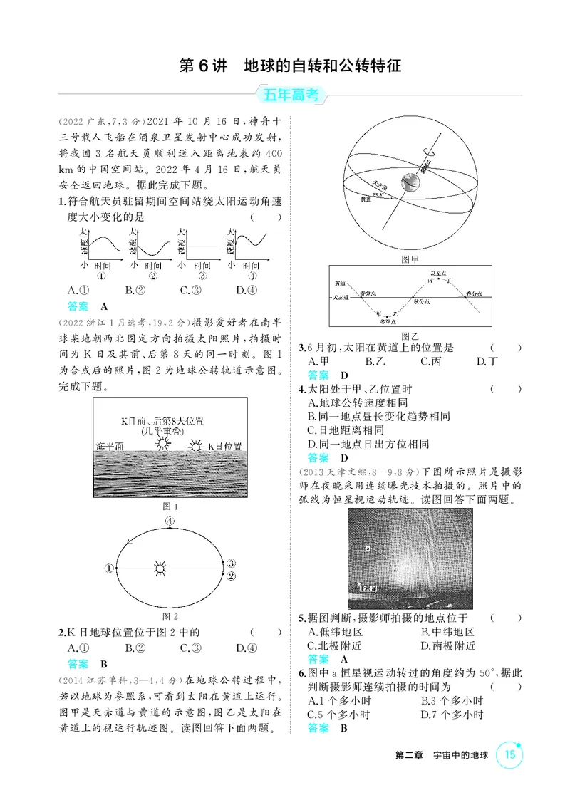 《1_第二章　宇宙中的地球_2026版教学资源包_202653高考总复习A版_湖南版_2026版.湖南版.选考总复习.地理.5·3A版_第二章宇宙中的地球_1_精练册PDF》第5页预览