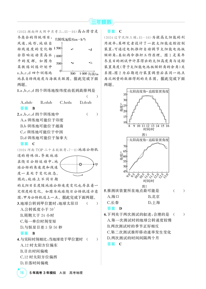 《1_第二章　宇宙中的地球_2026版教学资源包_202653高考总复习A版_湖南版_2026版.湖南版.选考总复习.地理.5·3A版_第二章宇宙中的地球_1_精练册PDF》第6页预览