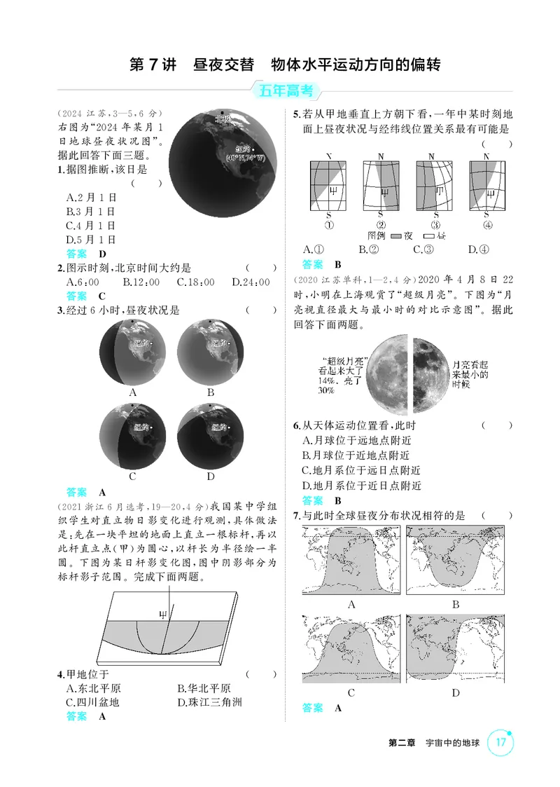 《1_第二章　宇宙中的地球_2026版教学资源包_202653高考总复习A版_湖南版_2026版.湖南版.选考总复习.地理.5·3A版_第二章宇宙中的地球_1_精练册PDF》第7页预览