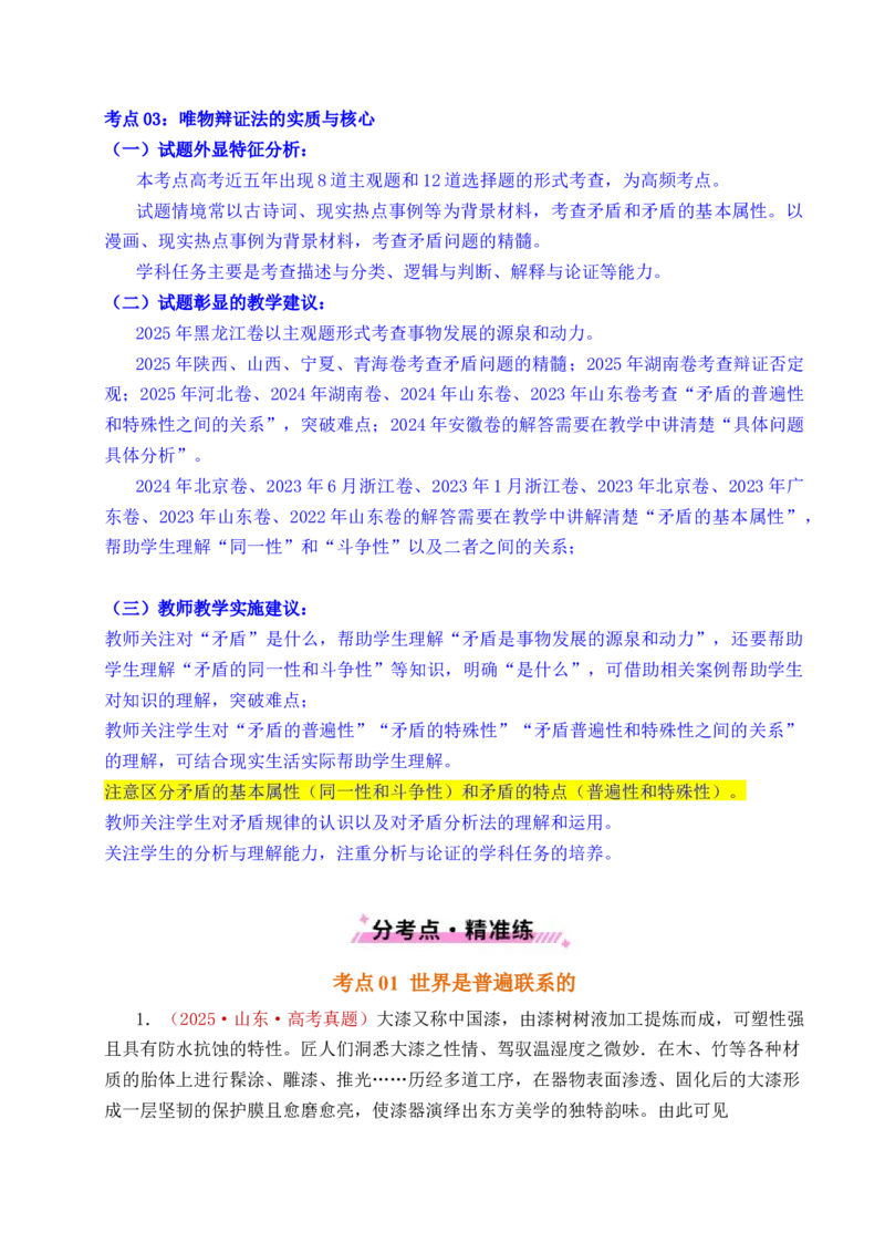 《专题13把握规律（把握世界的规律）（全国通用）（解析版）_zheng治_2026年-政治高考专项复习_五年（2021-2025）高考政治真题分类汇编（全国通用）-C438》第4页预览