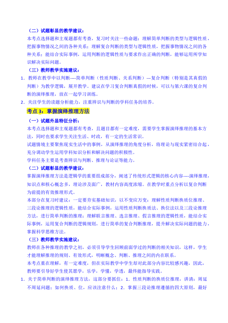《专题27遵循逻辑思维规则全国通用）（原卷版）_zheng治_2026年-政治高考专项复习_五年（2021-2025）高考政治真题分类汇编（全国通用）-C438》第4页预览