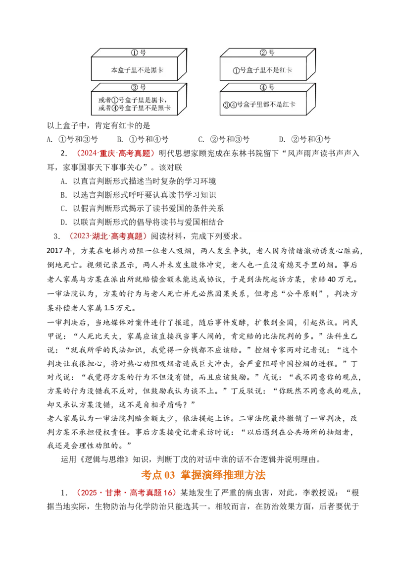 《专题27遵循逻辑思维规则全国通用）（原卷版）_zheng治_2026年-政治高考专项复习_五年（2021-2025）高考政治真题分类汇编（全国通用）-C438》第7页预览