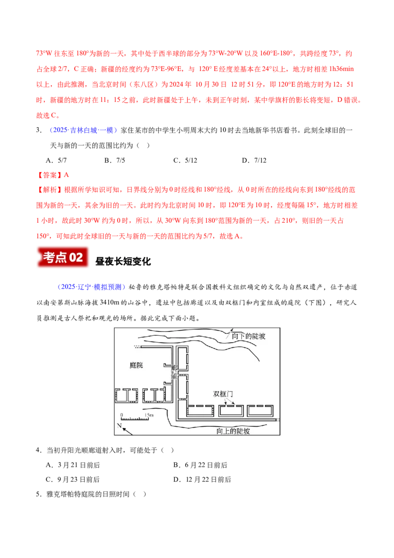 《专题01地球的宇宙环境与地球运动（黑吉辽蒙专用）（教师版）_地理_2026年-地理高考专项复习_2025年高考地理一模试题分类汇编（黑吉辽蒙专用）》第2页预览