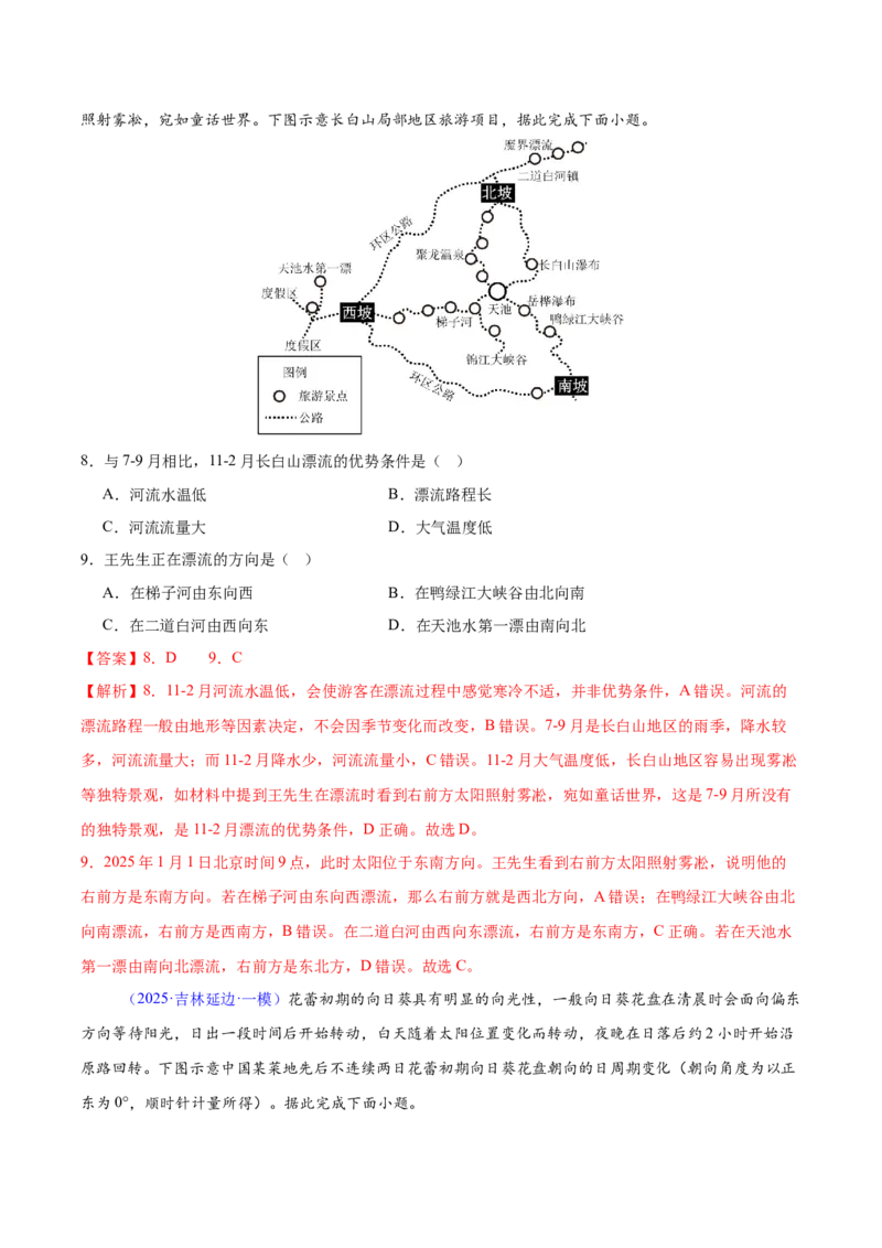 《专题01地球的宇宙环境与地球运动（黑吉辽蒙专用）（教师版）_地理_2026年-地理高考专项复习_2025年高考地理一模试题分类汇编（黑吉辽蒙专用）》第4页预览