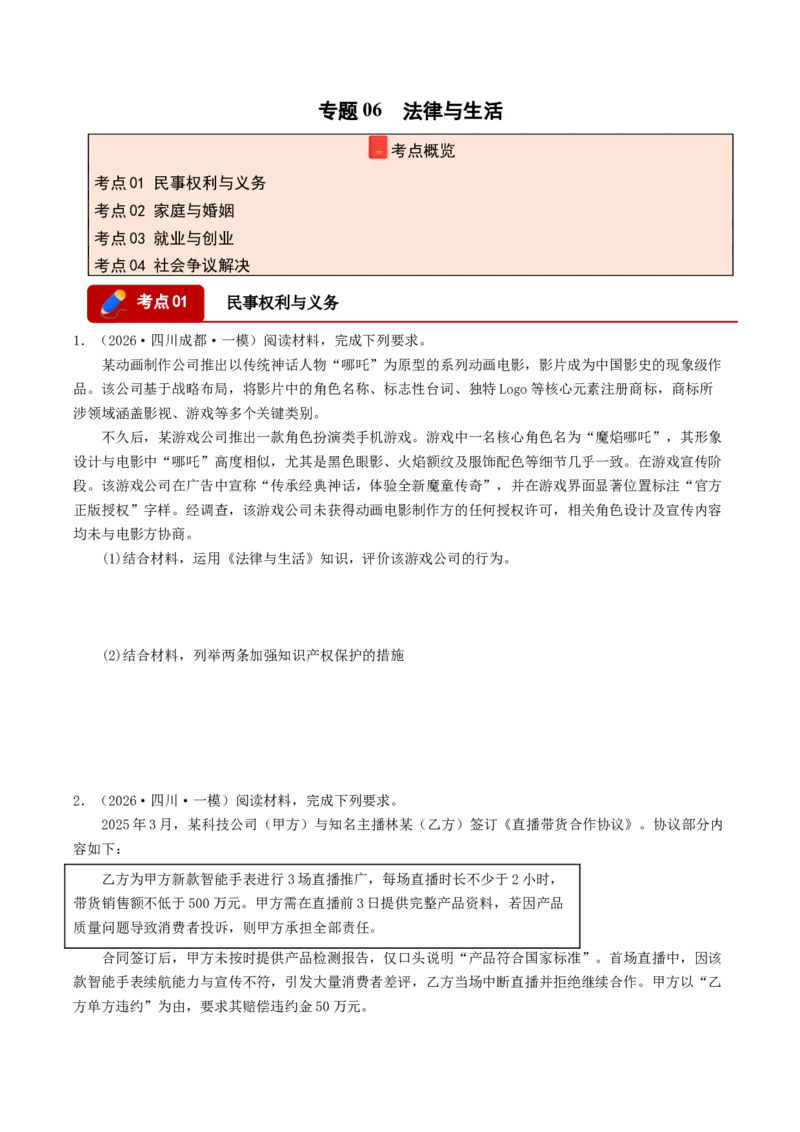 《专题06法律与生活（精选高频主观题25题）（四川专用）（学生版）_zheng治_2027年高考政治专项复习_2026年高考政治一模试题分类汇编（四川专用）-G175_2026版》第1页预览