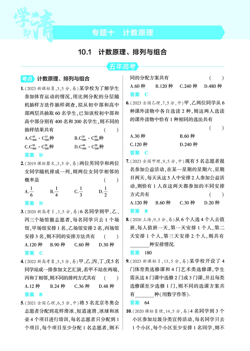 《2_10.1计数原理排列与组合训练册_2025版教学资源包_（总复习系列）2025版《5年高考3年模拟》新高考版A版（⭐全科）_2025版.新高考版.高考总复习.数学.5·3A版_图书电子教参》第1页预览