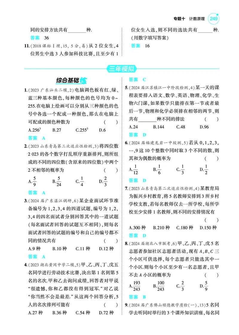 《2_10.1计数原理排列与组合训练册_2025版教学资源包_（总复习系列）2025版《5年高考3年模拟》新高考版A版（⭐全科）_2025版.新高考版.高考总复习.数学.5·3A版_图书电子教参》第2页预览