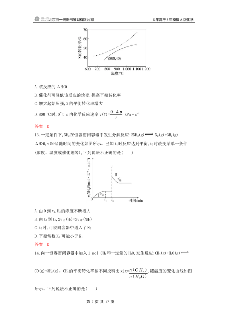 《1_拓展训练Word-第九章化学反应速率与化学平衡_2026版教学资源包_202653高考总复习A版_山东版_2026版.山东版.选考总复习.化学.5·3A版_一、本书PPT、习题Word_第九章化学反应速率与化学平衡》第7页预览