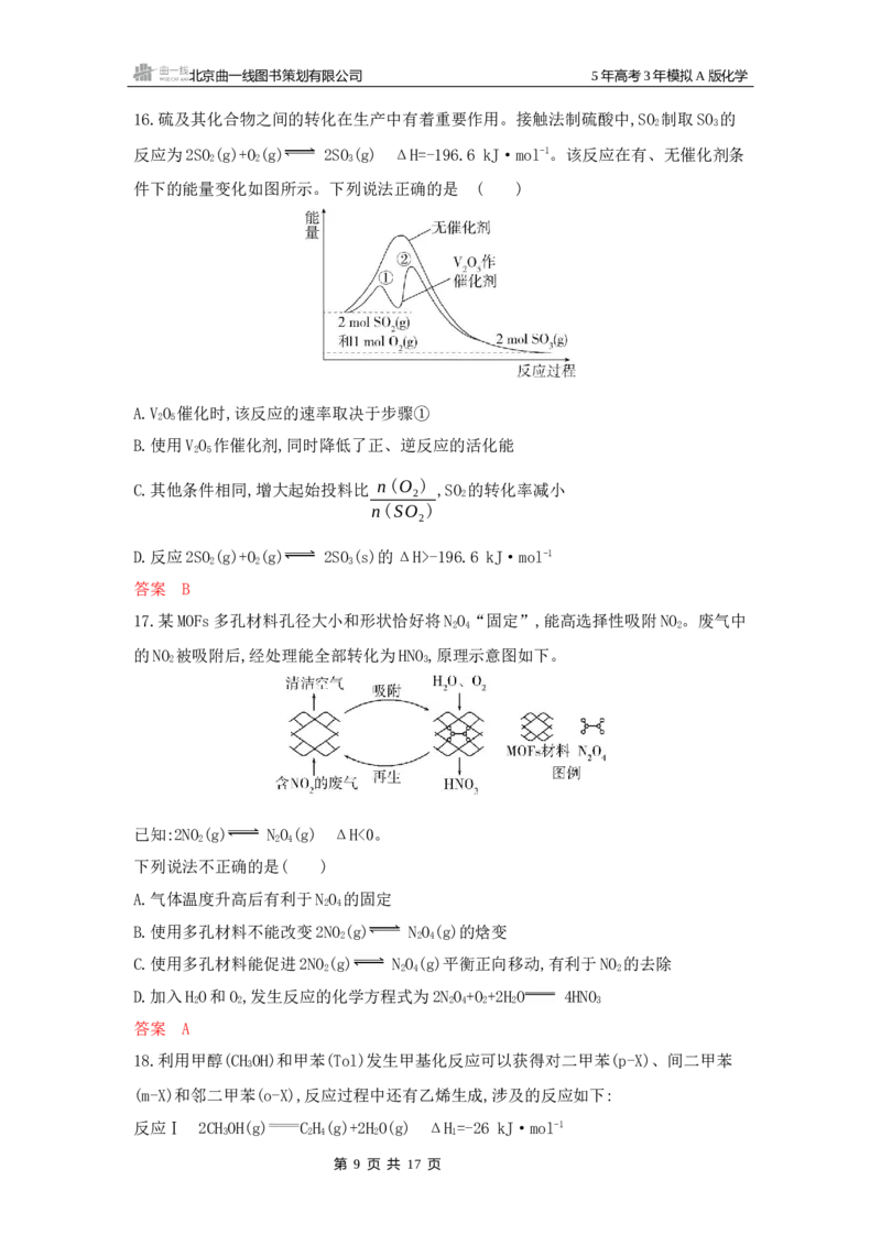 《1_拓展训练Word-第九章化学反应速率与化学平衡_2026版教学资源包_202653高考总复习A版_山东版_2026版.山东版.选考总复习.化学.5·3A版_一、本书PPT、习题Word_第九章化学反应速率与化学平衡》第9页预览