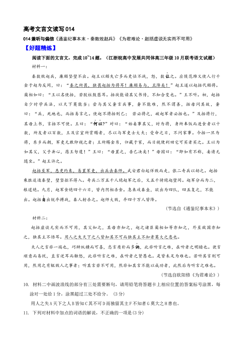 《014“秦数败赵兵”《通鉴纪事本末》“赵括虚谈无实而不可用”《为君难论》欧阳修_语文_专项复习_2025年_2025年高考语文文言文读写积累与专项训练》第1页预览