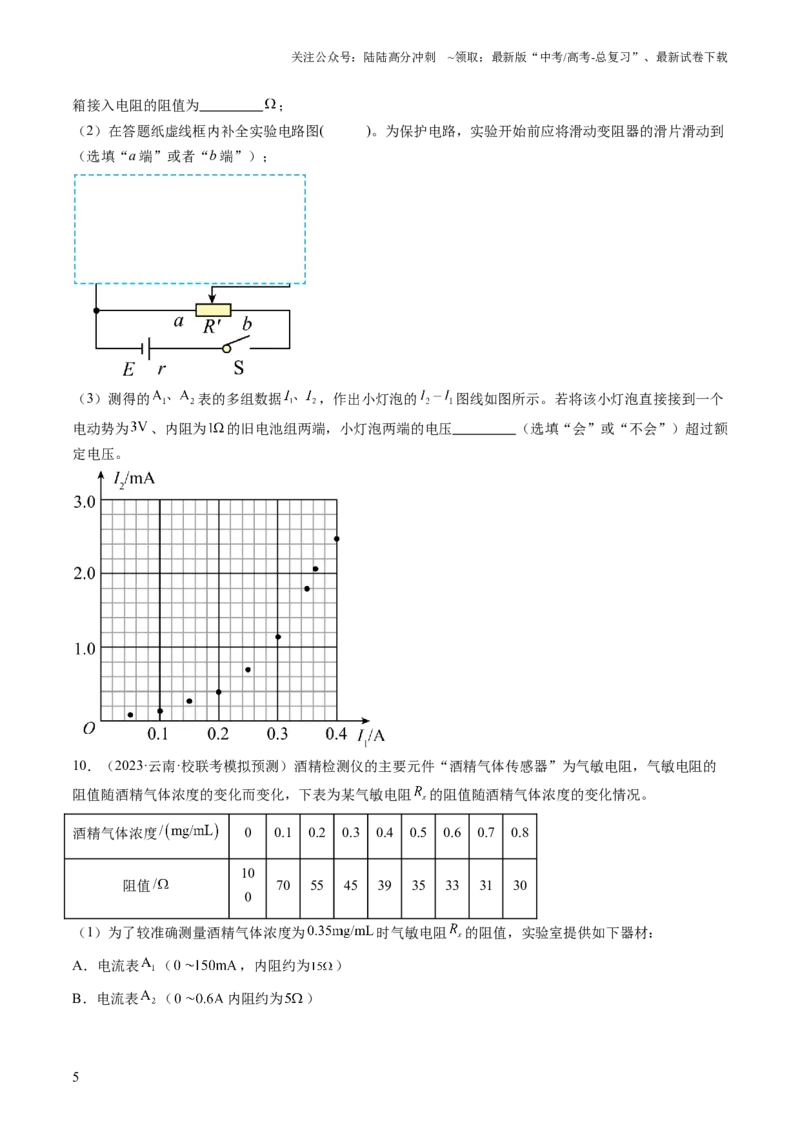 《第44讲电学实验基础（练习）（原卷版）_04-物理-高考总复习_一轮复习_2024年_2024年高考物理一轮复习讲练测（讲义+练习+课件）（新高考）_讲义+练习_第44讲电学实验基础（练习）》第5页预览
