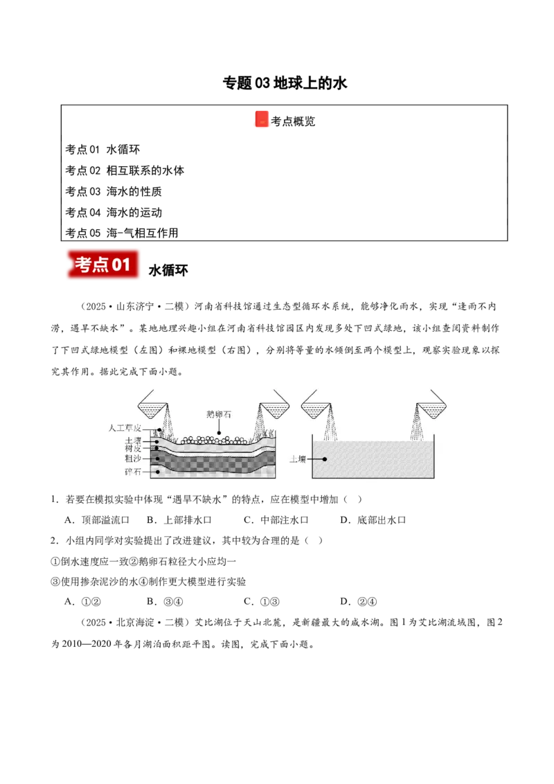 《专题03地球上的水（新高考通用）（学生版）_地理_2026年-地理高考专项复习_2025年高考地理二模试题分类汇编（新高考专用）_2025版》第1页预览