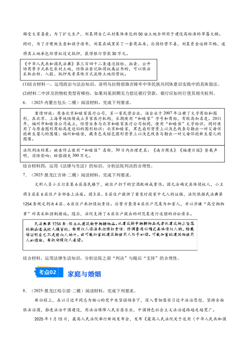 《专题06法律与生活（学生版）（精选高频主观题15题）-（黑龙江、吉林辽宁内蒙古专用）_zheng治_2026年-政治高考专项复习_2025年高考政治二模试题分类汇编（黑吉辽蒙专用）》第3页预览