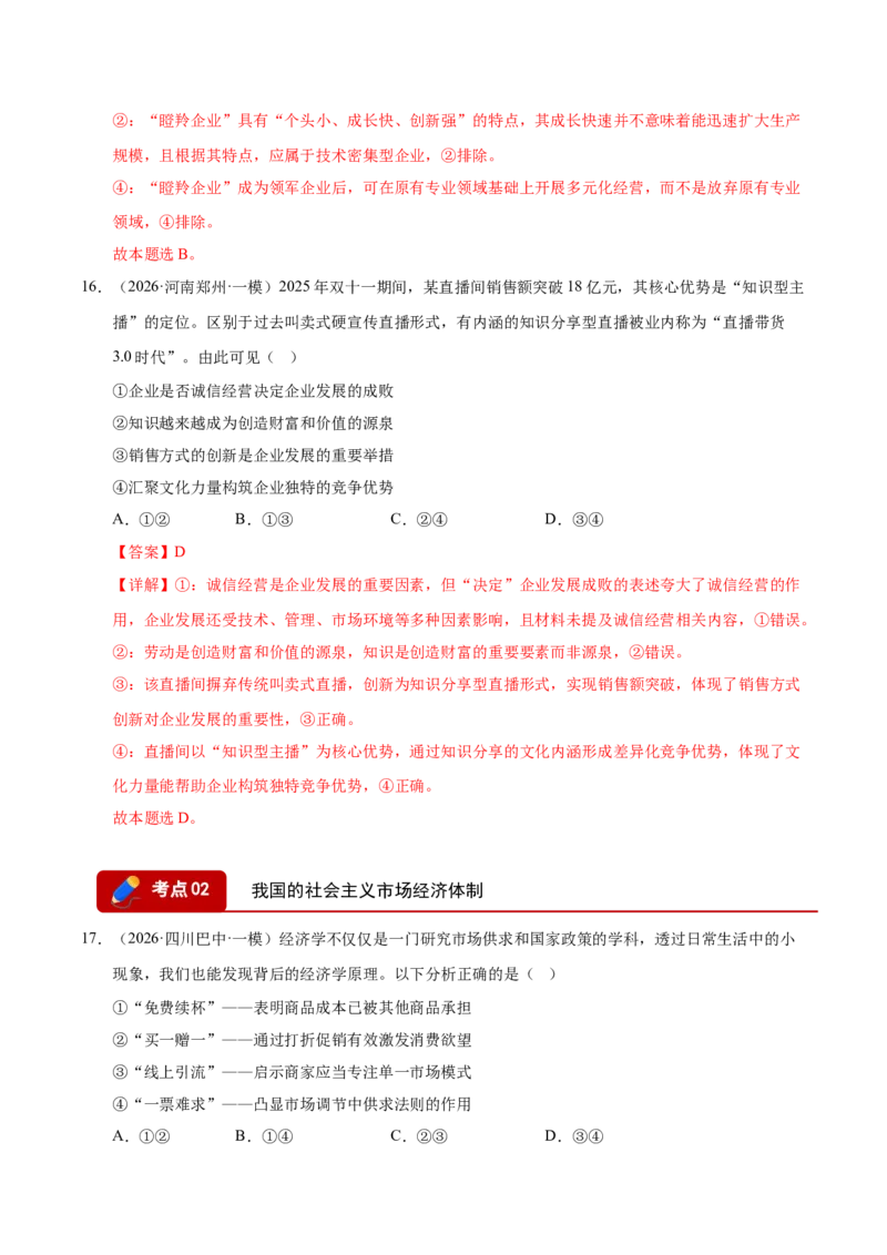 《专题02经济与社会（精选高频考题132题）（全国通用）（教师版）_zheng治_2026年-政治高考专项复习_2026年高考政治一模试题分类汇编（新高考通用）-G178_2026版》第10页预览