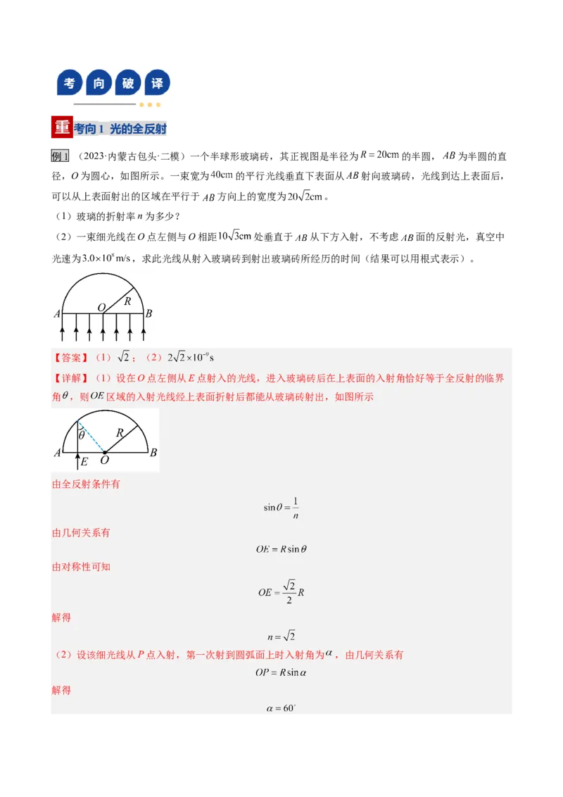 《第56讲光的折射和全反射（复习讲义）（黑吉辽蒙专用）（教师版）_04-物理-高考总复习_一轮复习_2026年-物理高考一轮复习_2026年高考物理一轮课件+讲义+练习（黑吉辽蒙专用）-G330》第8页预览