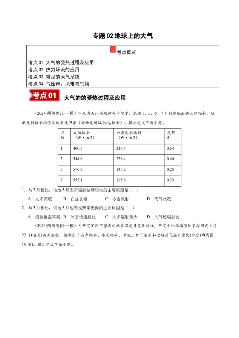 《专题02地球上的大气（学生版）_地理_2026年-地理高考专项复习_2025年高考地理一模试题分类汇编（四川专用）》第1页预览