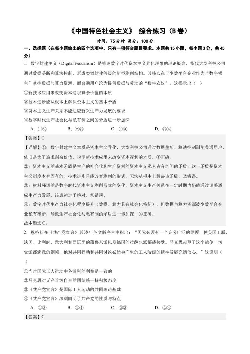 《中国特色社会主义综合练习（B卷）（教师版）_zheng治_2026年-政治高考二轮复习_22026年高考政治二轮复习模块专题详解训练（统编版全国通用）》第1页预览