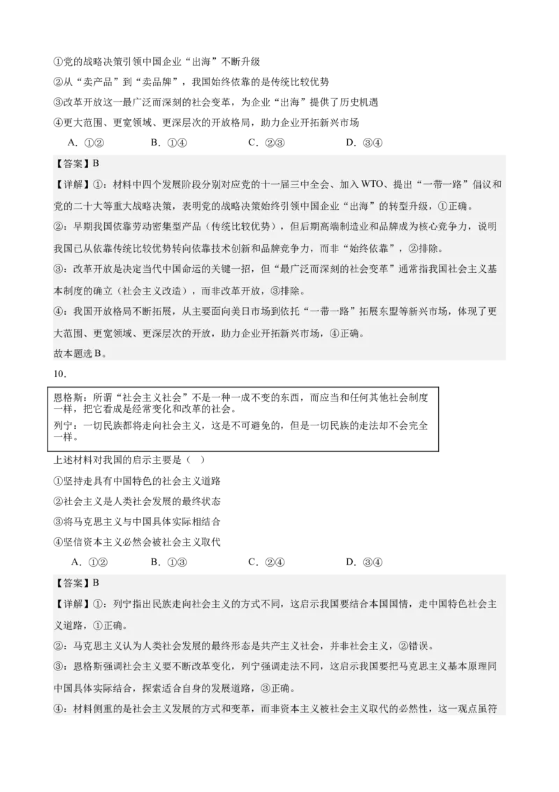 《中国特色社会主义综合练习（B卷）（教师版）_zheng治_2026年-政治高考二轮复习_22026年高考政治二轮复习模块专题详解训练（统编版全国通用）》第6页预览