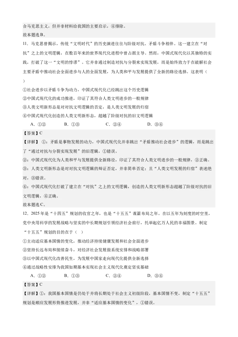 《中国特色社会主义综合练习（B卷）（教师版）_zheng治_2026年-政治高考二轮复习_22026年高考政治二轮复习模块专题详解训练（统编版全国通用）》第7页预览