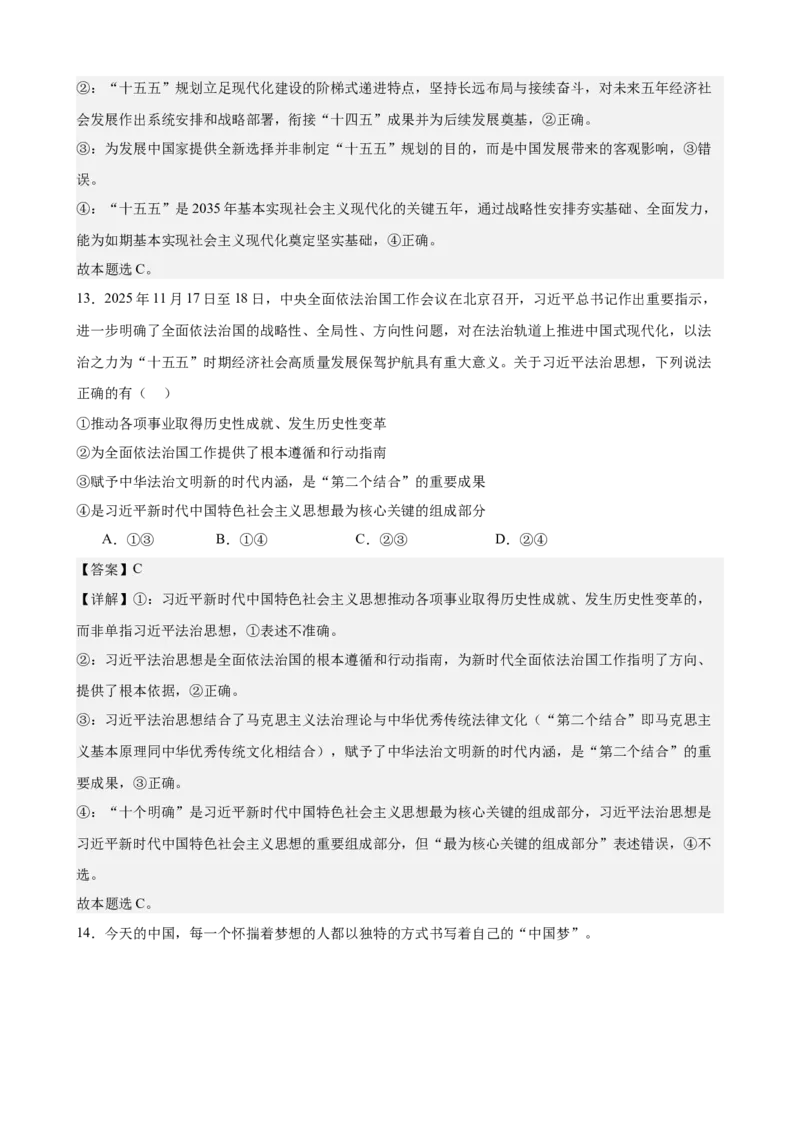 《中国特色社会主义综合练习（B卷）（教师版）_zheng治_2026年-政治高考二轮复习_22026年高考政治二轮复习模块专题详解训练（统编版全国通用）》第8页预览