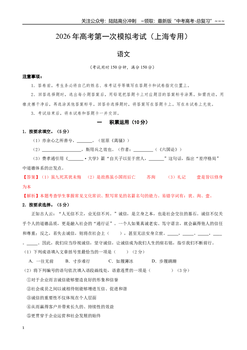 《语文一模保分卷01（上海专用）（全解全析）_专项复习_2026年-语文专项复习_2026年高考第一二三次模拟考试语文-G181_高考语文第一次模拟卷18套_2026版_语文一模保分卷01（上海专用）》第1页预览
