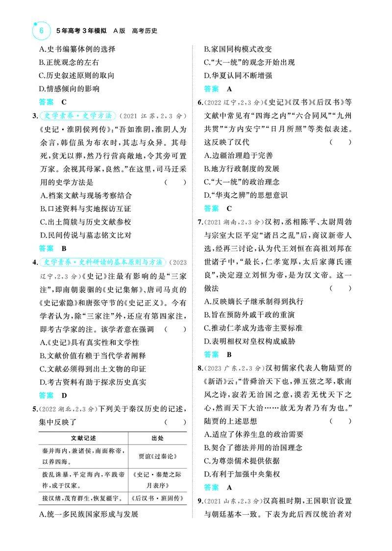 《2_6.2025版53A版新高考版练习册教师用书PDF_2025版教学资源包_（总复习系列）2025版《5年高考3年模拟》新高考版A版（⭐全科）_2025版.新高考版.选考总复习.历史.5·3A版_4_PDF教参电子书》第6页预览