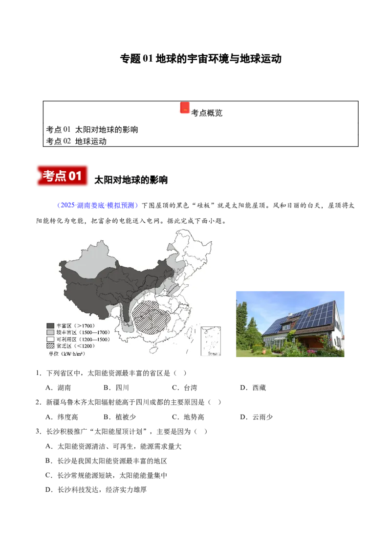 《专题01地球的宇宙环境与地球运动（湖南专用）（学生版）_地理_2026年-地理高考专项复习_2025年高考地理二模试题分类汇编（湖南专用）》第1页预览