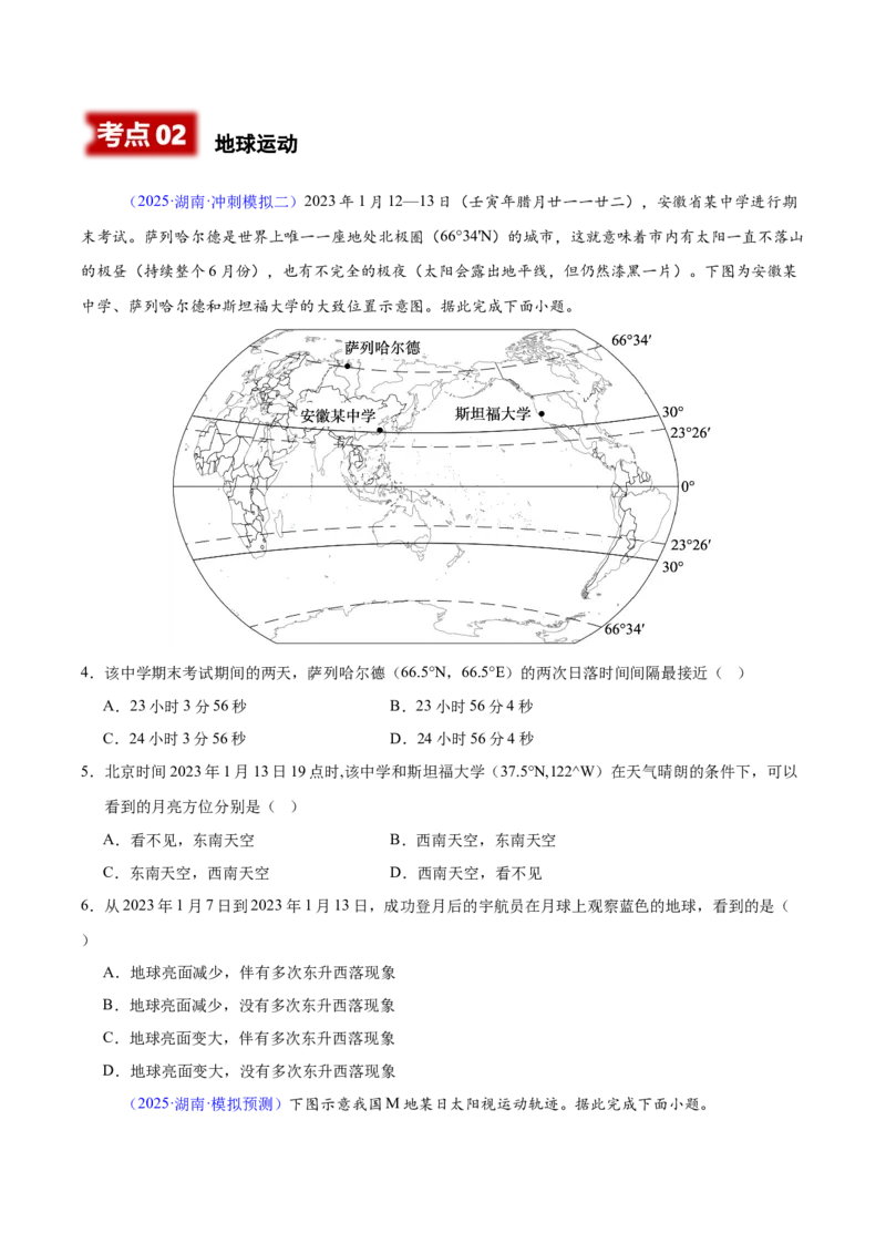 《专题01地球的宇宙环境与地球运动（湖南专用）（学生版）_地理_2026年-地理高考专项复习_2025年高考地理二模试题分类汇编（湖南专用）》第2页预览