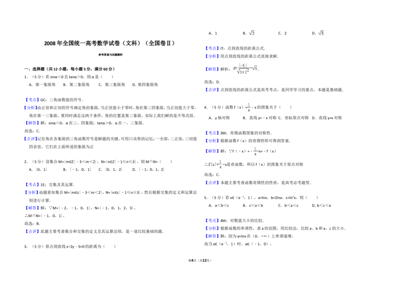 《2008年全国统一高考数学试卷（文科）（全国卷ⅱ）（含解析版）_高考一二三轮复习_数学_2027年高考数学专项复习更新中_2008年-2026年数学高考真题-G427_2008-2020年高考_2008-2020年_全国卷》第4页预览
