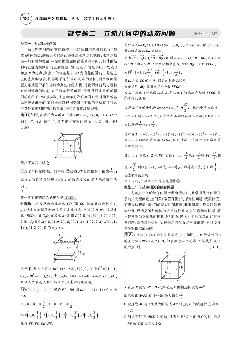 《1_微专题二立体几何中的动态问题_2025版教学资源包_（总复习系列）2025版《5年高考3年模拟》新高考版B版（⭐全科）_2025版.新高考新教材版.高考总复习.数学.5·3B版_图书电子资源》第1页预览