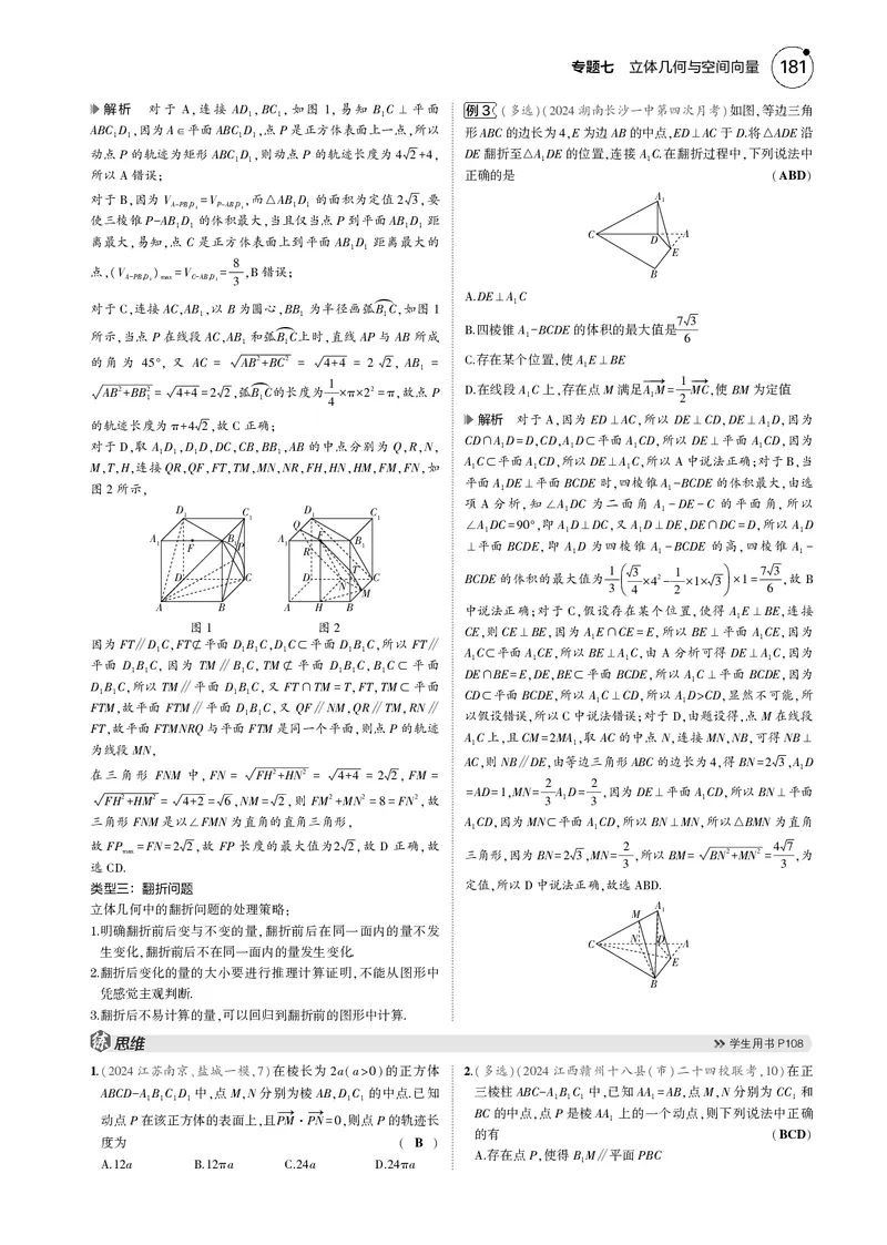 《1_微专题二立体几何中的动态问题_2025版教学资源包_（总复习系列）2025版《5年高考3年模拟》新高考版B版（⭐全科）_2025版.新高考新教材版.高考总复习.数学.5·3B版_图书电子资源》第2页预览