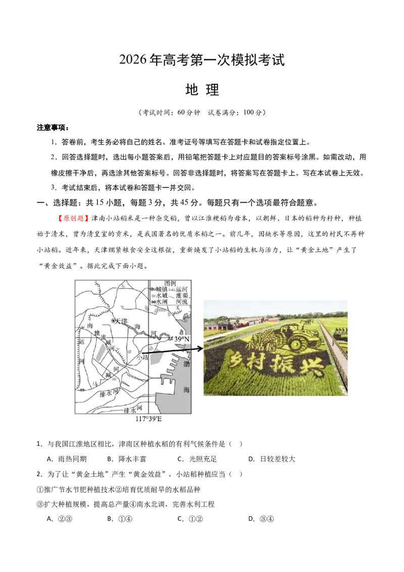 《地理一模保分卷02（天津专用）（全解全析）_地理_2026年-地理高考专项复习_2026年高考第一二三次模拟考试地理-G181_高考地理第一次模拟卷23套_2026版_地理一模保分卷02（天津专用）》第1页预览