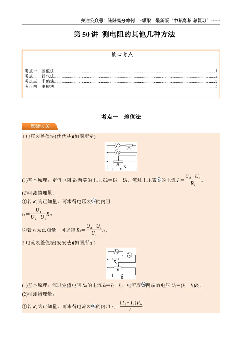 《第50讲测电阻的其他几种方法-（讲义）（教师版）_04-物理-高考总复习_一轮复习_2026年-物理高考一轮复习_2026年高考物理一轮复习精讲精练-G367_资料》第1页预览