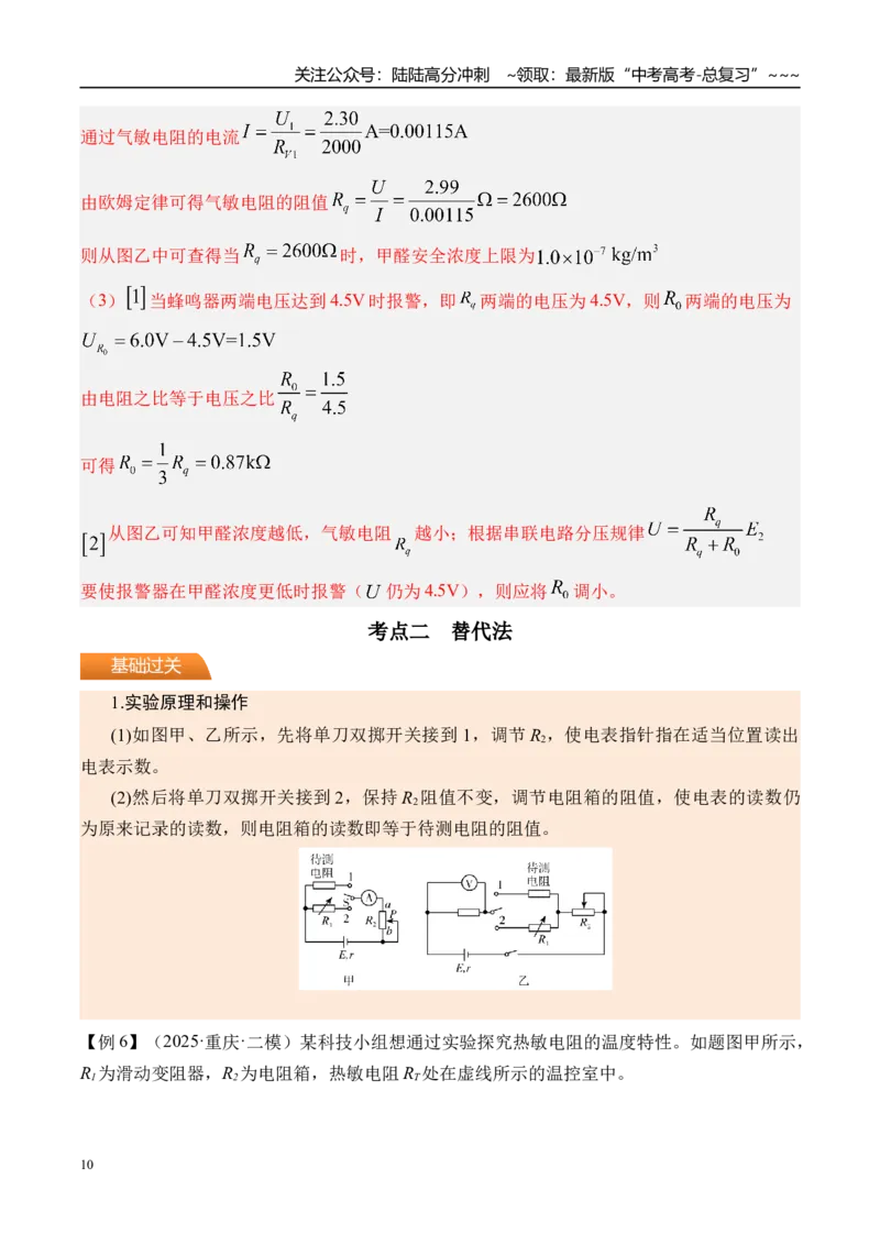 《第50讲测电阻的其他几种方法-（讲义）（教师版）_04-物理-高考总复习_一轮复习_2026年-物理高考一轮复习_2026年高考物理一轮复习精讲精练-G367_资料》第10页预览