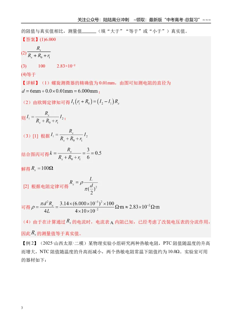 《第50讲测电阻的其他几种方法-（讲义）（教师版）_04-物理-高考总复习_一轮复习_2026年-物理高考一轮复习_2026年高考物理一轮复习精讲精练-G367_资料》第3页预览