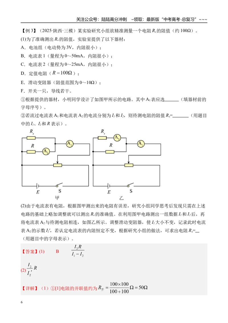 《第50讲测电阻的其他几种方法-（讲义）（教师版）_04-物理-高考总复习_一轮复习_2026年-物理高考一轮复习_2026年高考物理一轮复习精讲精练-G367_资料》第6页预览
