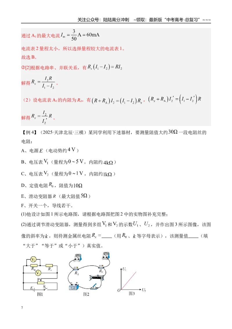 《第50讲测电阻的其他几种方法-（讲义）（教师版）_04-物理-高考总复习_一轮复习_2026年-物理高考一轮复习_2026年高考物理一轮复习精讲精练-G367_资料》第7页预览