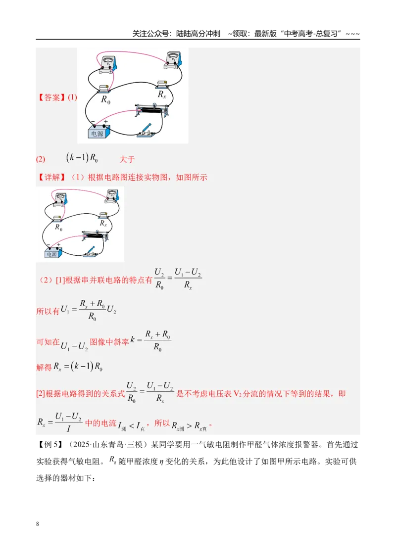 《第50讲测电阻的其他几种方法-（讲义）（教师版）_04-物理-高考总复习_一轮复习_2026年-物理高考一轮复习_2026年高考物理一轮复习精讲精练-G367_资料》第8页预览