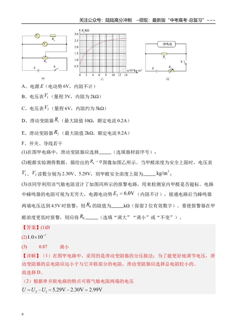 《第50讲测电阻的其他几种方法-（讲义）（教师版）_04-物理-高考总复习_一轮复习_2026年-物理高考一轮复习_2026年高考物理一轮复习精讲精练-G367_资料》第9页预览