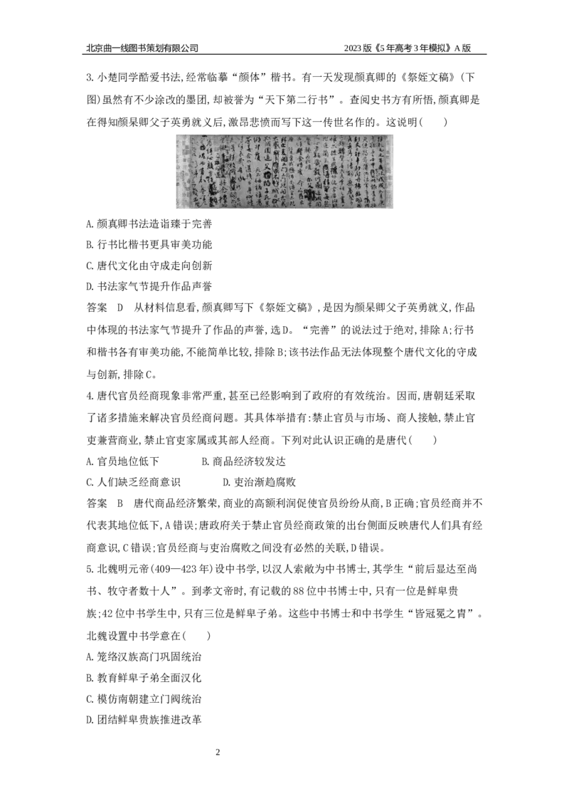 《1_应用创新题组(1)_2023版教学资源包_2023版新高考版选考总复习历史5·3A版_2_第二单元三国两晋南北朝的民族交融与隋唐统一多民族封建国家的发展_5_应用创新题组》第2页预览